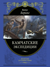 Камчатские экспедиции - Витус Беринг - Читать книги онлайн | Слушать аудиокниги онлайн | Электронная библиотека books-lib.com