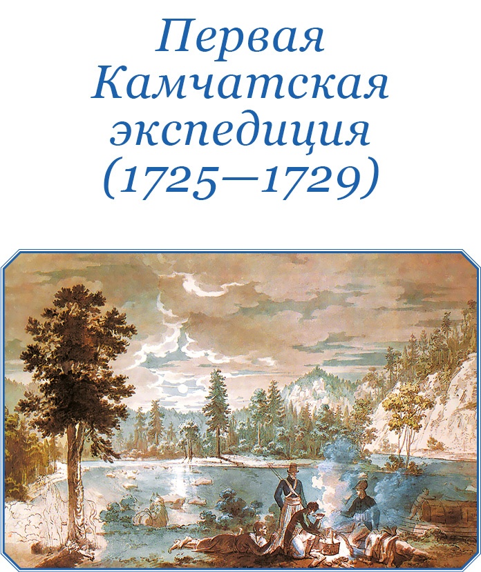 Камчатские экспедиции Камчатские экспедиции