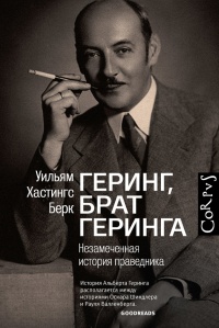 Геринг, брат Геринга. Незамеченная история праведника - Уильям Берк - Читать книги онлайн | Слушать аудиокниги онлайн | Электронная библиотека books-lib.com