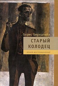 Старый колодец. Книга воспоминаний - Борис Бернштейн - Читать книги онлайн | Слушать аудиокниги онлайн | Электронная библиотека books-lib.com