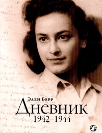 Элен Берр. Дневник. 1942-1944 - Элен Берр - Читать книги онлайн | Слушать аудиокниги онлайн | Электронная библиотека books-lib.com