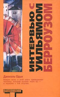 Интервью с Уильямом Берроузом - Даниэль Одье - Читать книги онлайн | Слушать аудиокниги онлайн | Электронная библиотека books-lib.com