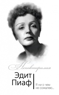 Эдит Пиаф. Я ни о чем не сожалею - Эдит Пиаф - Читать книги онлайн | Слушать аудиокниги онлайн | Электронная библиотека books-lib.com