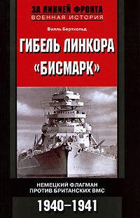 Гибель линкора &quot;Бисмарк&quot;. Немецкий флагман против британских ВМС. 1940-1941 - Вилль Бертольд - Читать книги онлайн | Слушать аудиокниги онлайн | Электронная библиотека books-lib.com
