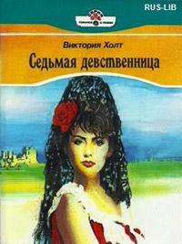 Седьмая девственница - Виктория Холт - Читать книги онлайн | Слушать аудиокниги онлайн | Электронная библиотека books-lib.com