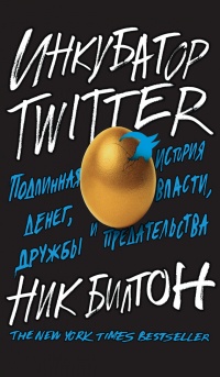 Инкубатор Twitter. Подлинная история денег, власти, дружбы и предательства - Ник Билтон - Читать книги онлайн | Слушать аудиокниги онлайн | Электронная библиотека books-lib.com