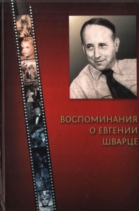 Воспоминания о Евгении Шварце - Евгений Биневич - Читать книги онлайн | Слушать аудиокниги онлайн | Электронная библиотека books-lib.com