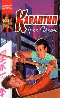 Карантин - Грег Иган - Читать книги онлайн | Слушать аудиокниги онлайн | Электронная библиотека books-lib.com