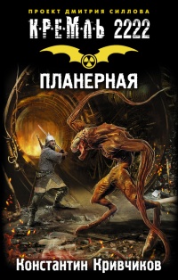 Кремль 2222. Планерная - Константин Кривчиков - Читать книги онлайн | Слушать аудиокниги онлайн | Электронная библиотека books-lib.com