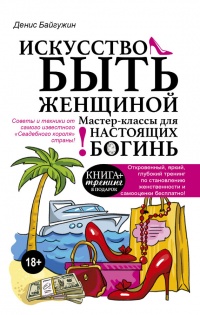 Искусство быть женщиной - Денис Байгужин - Читать книги онлайн | Слушать аудиокниги онлайн | Электронная библиотека books-lib.com