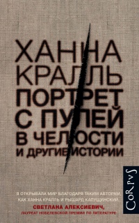 Портрет с пулей в челюсти и другие истории - Ханна Кралль - Читать книги онлайн | Слушать аудиокниги онлайн | Электронная библиотека books-lib.com