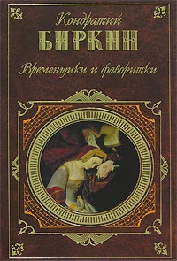 Временщики и фаворитки - Кондратий Биркин - Читать книги онлайн | Слушать аудиокниги онлайн | Электронная библиотека books-lib.com