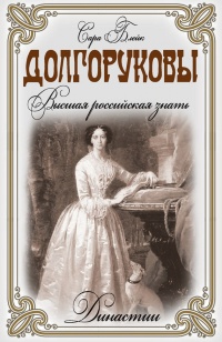 Долгоруковы. Высшая российская знать - Сара Блейк - Читать книги онлайн | Слушать аудиокниги онлайн | Электронная библиотека books-lib.com