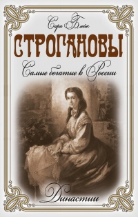 Строгановы. Самые богатые в России - Сара Блейк - Читать книги онлайн | Слушать аудиокниги онлайн | Электронная библиотека books-lib.com