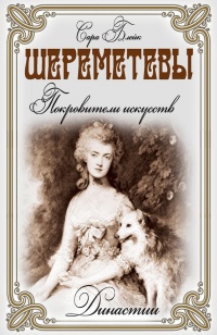 Шереметевы. Покровители искусств - Сара Блейк - Читать книги онлайн | Слушать аудиокниги онлайн | Электронная библиотека books-lib.com