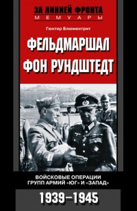 Фельдмаршал фон Рундштедт. Войсковые операции групп армий &quot;Юг&quot; и &quot;Запад&quot;. 1939-1945 - Гюнтер Блюментрит - Читать книги онлайн | Слушать аудиокниги онлайн | Электронная библиотека books-lib.com
