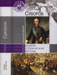 Суворов - Андрей Богданов - Читать книги онлайн | Слушать аудиокниги онлайн | Электронная библиотека books-lib.com