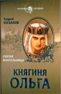Княгиня Ольга. Святая воительница - Андрей Богданов - Читать книги онлайн | Слушать аудиокниги онлайн | Электронная библиотека books-lib.com