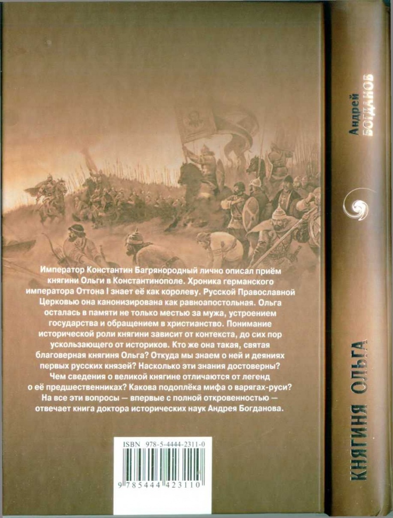 Княгиня Ольга. Святая воительница Княгиня Ольга. Святая воительница