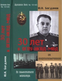 30 лет в ОГПУ-НКВД-МВД. От оперуполномоченного до заместителя министра - Юрий Богданов - Читать книги онлайн | Слушать аудиокниги онлайн | Электронная библиотека books-lib.com