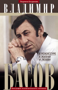 Владимир Басов. В режиссуре, в жизни и любви - Людмила Богданова - Читать книги онлайн | Слушать аудиокниги онлайн | Электронная библиотека books-lib.com