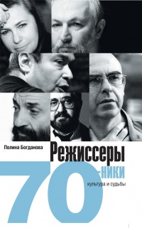 Режиссеры-семидесятники. Культура и с удьба - Полина Богданова - Читать книги онлайн | Слушать аудиокниги онлайн | Электронная библиотека books-lib.com