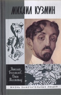 Михаил Кузмин - Джон Э. Малмстад - Читать книги онлайн | Слушать аудиокниги онлайн | Электронная библиотека books-lib.com