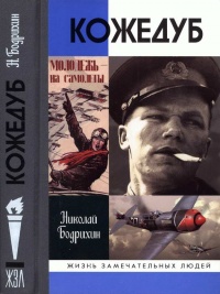 Кожедуб - Николай Бодрихин - Читать книги онлайн | Слушать аудиокниги онлайн | Электронная библиотека books-lib.com