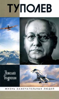 Туполев - Николай Бодрихин - Читать книги онлайн | Слушать аудиокниги онлайн | Электронная библиотека books-lib.com