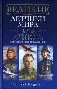 Великие летчики мира. 100 историй о покорителях неба - Николай Бодрихин - Читать книги онлайн | Слушать аудиокниги онлайн | Электронная библиотека books-lib.com