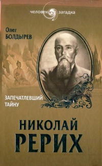 Николай Рерих. Запечатлевший тайну - Олег Болдырев - Читать книги онлайн | Слушать аудиокниги онлайн | Электронная библиотека books-lib.com