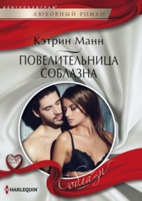 Повелительница соблазна - Кэтрин Манн - Читать книги онлайн | Слушать аудиокниги онлайн | Электронная библиотека books-lib.com