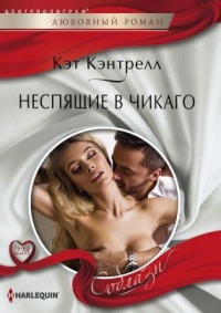 Неспящие в Чикаго - Кэт Кэнтрелл - Читать книги онлайн | Слушать аудиокниги онлайн | Электронная библиотека books-lib.com