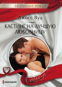 Кастинг на лучшую любовницу - Джосс Вуд - Читать книги онлайн | Слушать аудиокниги онлайн | Электронная библиотека books-lib.com