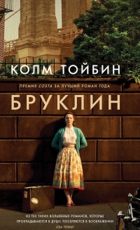 Бруклин - Колм Тойбин - Читать книги онлайн | Слушать аудиокниги онлайн | Электронная библиотека books-lib.com