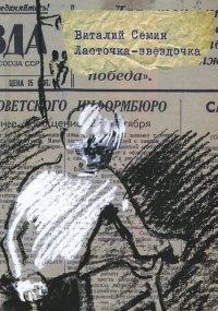 Ласточка-звездочка - Виталий Семин - Читать книги онлайн | Слушать аудиокниги онлайн | Электронная библиотека books-lib.com