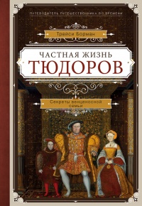 Частная жизнь Тюдоров. Секреты венценосной семьи - Трейси Борман - Читать книги онлайн | Слушать аудиокниги онлайн | Электронная библиотека books-lib.com