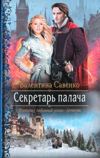Секретарь палача - Валентина Савенко - Читать книги онлайн | Слушать аудиокниги онлайн | Электронная библиотека books-lib.com