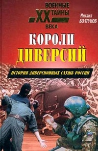 Короли диверсий. История диверсионных служб России - Михаил Болтунов - Читать книги онлайн | Слушать аудиокниги онлайн | Электронная библиотека books-lib.com