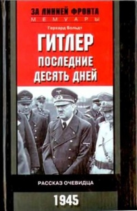 Гитлер. Последние десять дней. Рассказ очевидца. 1945 - Герхард Больдт - Читать книги онлайн | Слушать аудиокниги онлайн | Электронная библиотека books-lib.com