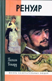 Ренуар - Паскаль Бонафу - Читать книги онлайн | Слушать аудиокниги онлайн | Электронная библиотека books-lib.com