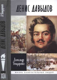 Денис Давыдов - Александр Бондаренко - Читать книги онлайн | Слушать аудиокниги онлайн | Электронная библиотека books-lib.com