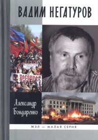 Вадим Негатуров - Александр Бондаренко - Читать книги онлайн | Слушать аудиокниги онлайн | Электронная библиотека books-lib.com