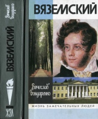 Вяземский - Вячеслав Бондаренко - Читать книги онлайн | Слушать аудиокниги онлайн | Электронная библиотека books-lib.com