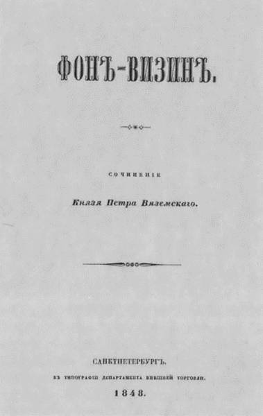 Вяземский Вяземский