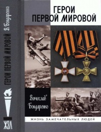 Герои Первой мировой - Вячеслав Бондаренко - Читать книги онлайн | Слушать аудиокниги онлайн | Электронная библиотека books-lib.com