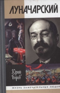 Луначарский - Юрий Борев - Читать книги онлайн | Слушать аудиокниги онлайн | Электронная библиотека books-lib.com