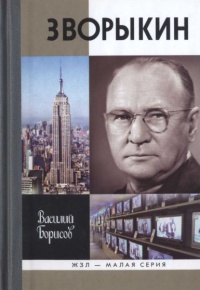 Зворыкин - Василий Борисов - Читать книги онлайн | Слушать аудиокниги онлайн | Электронная библиотека books-lib.com