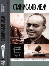 Станислав Лем - Геннадий Прашкевич - Читать книги онлайн | Слушать аудиокниги онлайн | Электронная библиотека books-lib.com