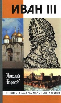 Иван III - Николай Борисов - Читать книги онлайн | Слушать аудиокниги онлайн | Электронная библиотека books-lib.com